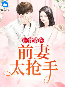 蚀骨情深:前妻太抢手