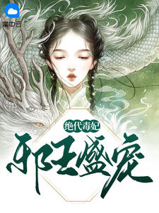 邪王盛宠：绝代毒妃