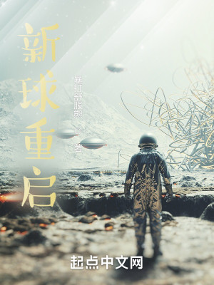 新球重启
