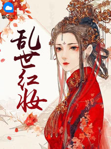 乱世红妆