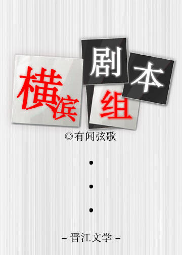 横滨剧本组