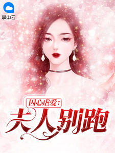 囚心虐爱:夫人别跑