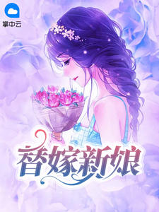 替嫁新娘