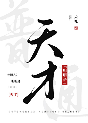 普通人？明明是天才