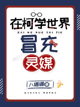 在柯学世界冒充灵媒