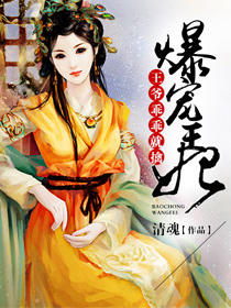 爆宠王妃:王爷乖乖就擒