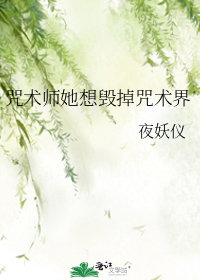 咒术师她想毁掉咒术界