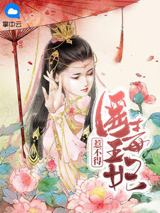 医毒王妃惹不得