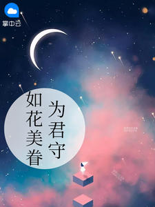 如花美眷为君守