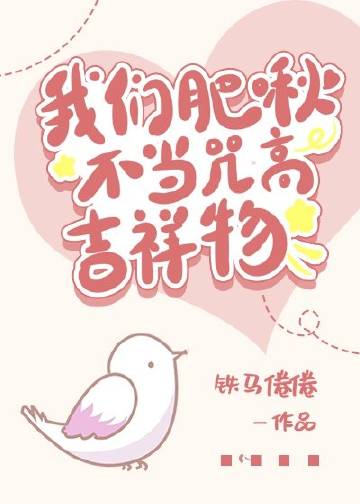 我们肥啾不当咒高吉祥物