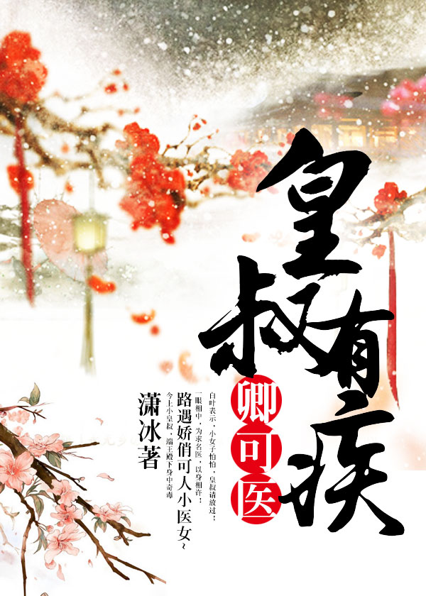 皇叔有疾,卿可医