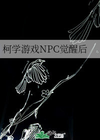 [柯南]柯学游戏NPC觉醒后