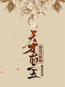 天才萌宝:绝色召唤师
