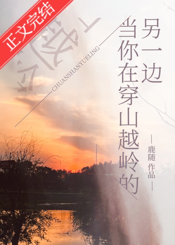 当你在穿山越岭的另一边
