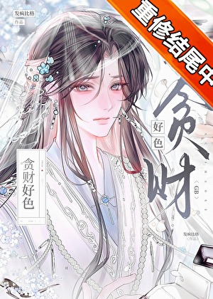 贪财好色gb