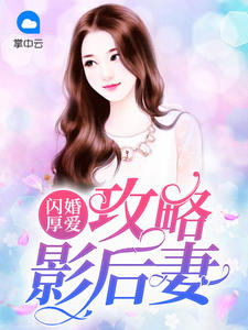 闪婚厚爱：攻略影后妻