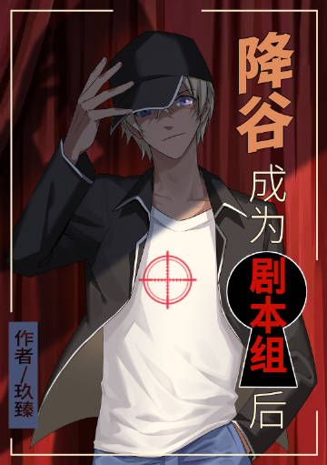降谷成为剧本组后