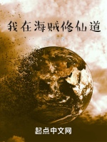 我在海贼修仙道
