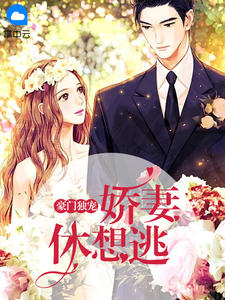 豪门独宠：娇妻休想逃