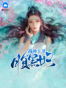 战神王爷腹黑妃