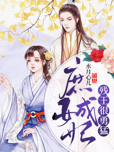 庶女成妃:残王很勇猛