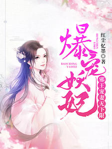 爆宠妖妃：邪王宠妻无下限