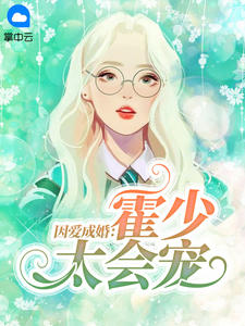 因爱成婚:霍少太会宠