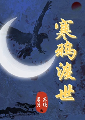 寒鸦渡世