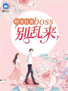 娇宠狂妻:boss别乱来