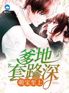 萌宝至上:爹地套路深