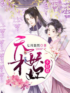 天才妖妃不好惹
