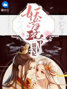 妖孽王爷溺宠妃