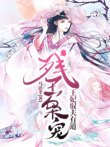 残王枭宠:王妃驭夫有道