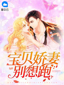 宝贝娇妻别想跑