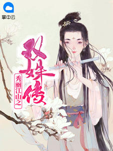 秀丽江山之双姝传
