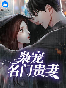 枭宠名门贵妻