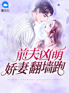 前夫凶萌,娇妻翻墙跑