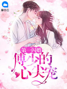 第一闪婚:傅少的心尖宠