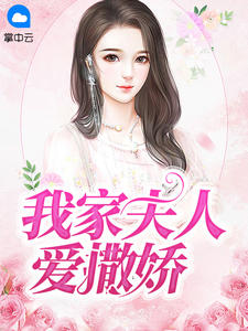我家夫人爱撒娇