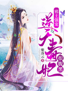 邪王强宠:逆天毒妃很腹黑