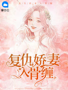 复仇娇妻入骨缠